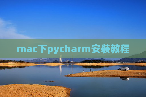 mac下pycharm安装教程 mac下pycharm安装教程