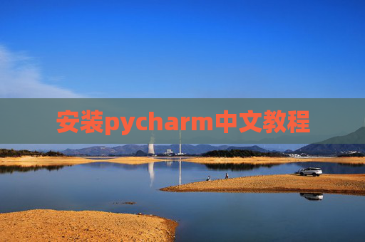 安装pycharm中文教程