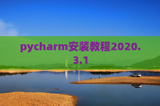 pycharm安装教程2020.3.1